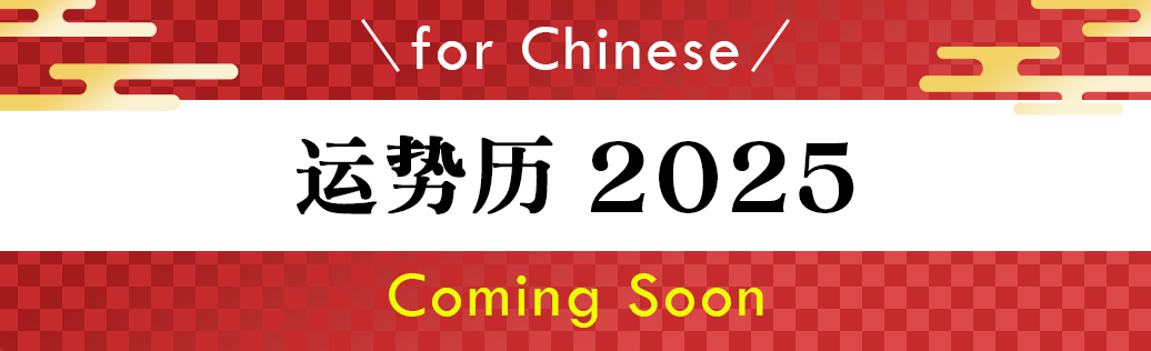 运势历 2025