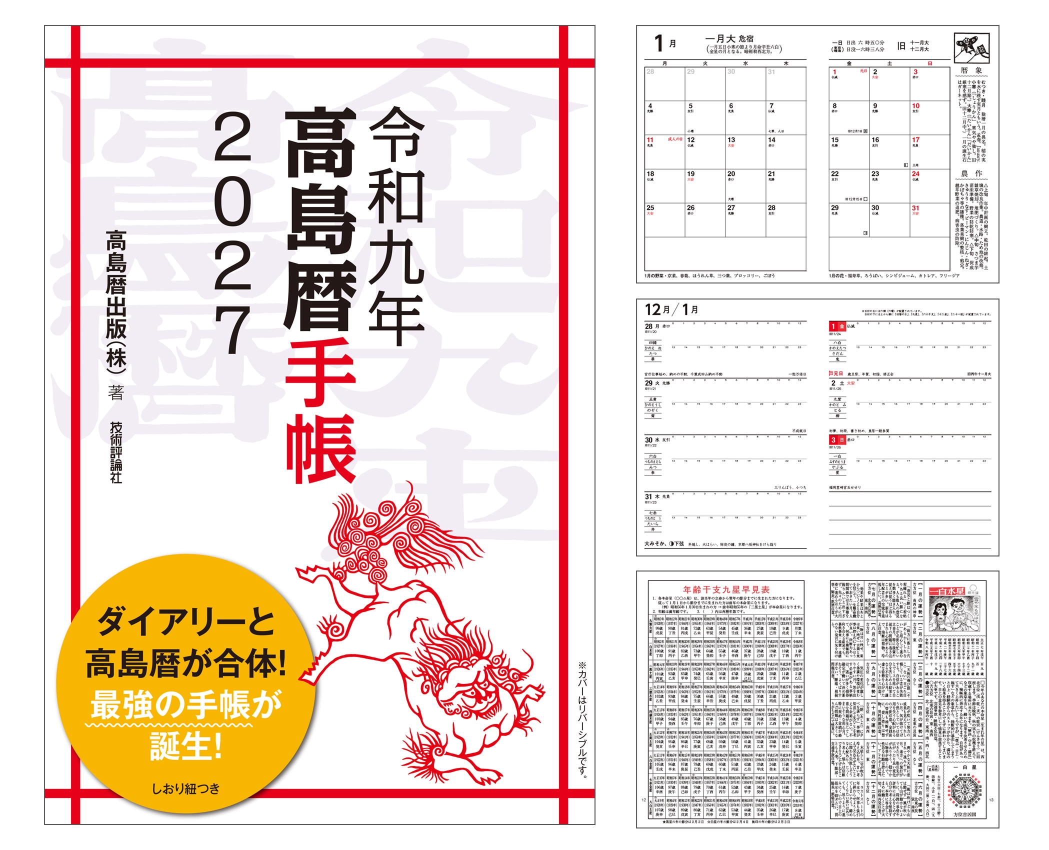 高島暦手帳2027
